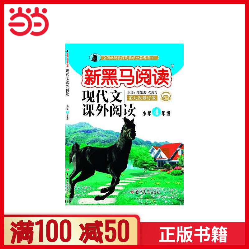 新黑马阅读:小学现代文课外阅读四年级(通用)