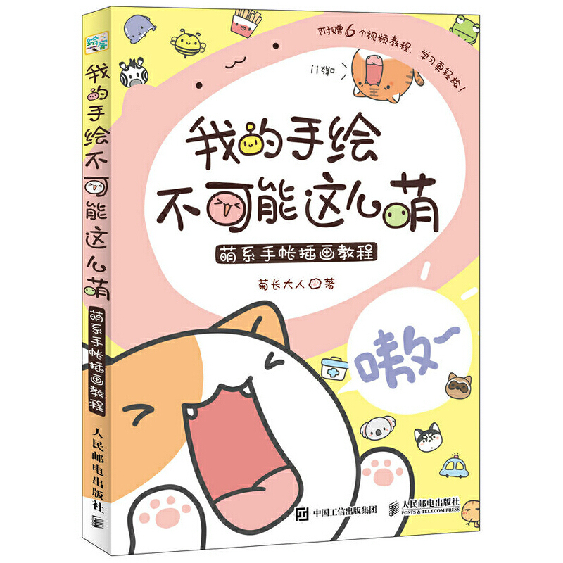 我的手绘不可能这么萌1+2 萌系手帐插画教程 共2册