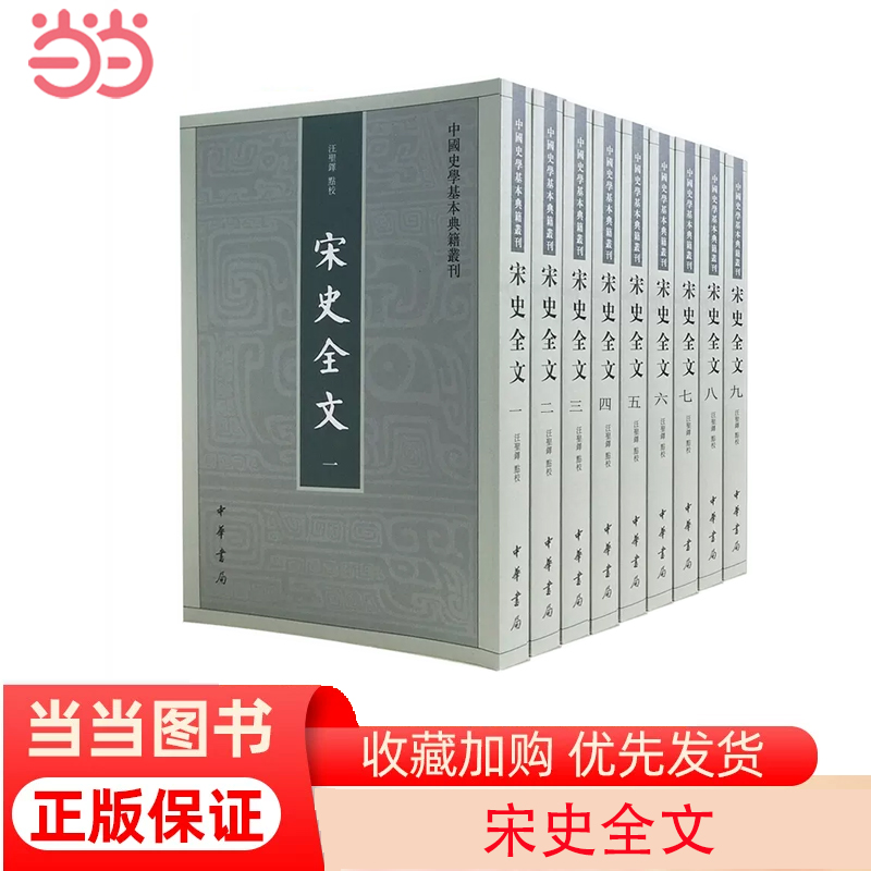 【当当网】宋史全文全9册 汪圣铎 点校 中华书局出版全面记载北宋南宋三百年史事的编年体史书 正版书籍