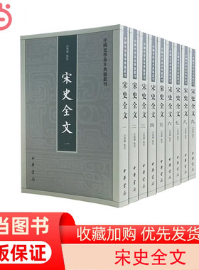 【当当网】宋史全文全9册 汪圣铎 点校 中华书局出版全面记载北宋南宋三百年史事的编年体史书 正版书籍