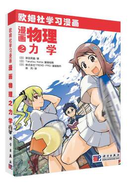 当当网 漫画物理之力学 科普读物 科学出版社 正版书籍