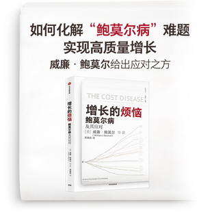 增长的烦恼 鲍莫尔病及其应对 威廉鲍莫尔等著 关于 鲍莫尔病 的经典之作 诺奖得主威廉诺德豪斯推荐 中信出版社图书 正版