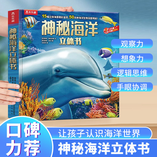 当当网正版乐乐趣神秘海洋立体书