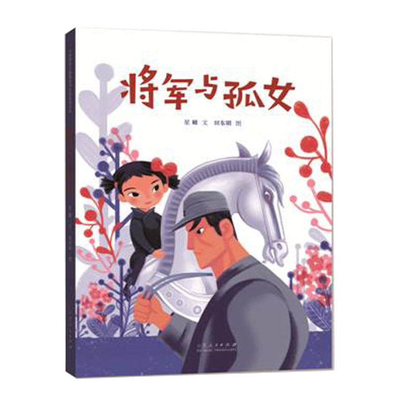 将军与孤女(精装新版)红色主题绘本系列