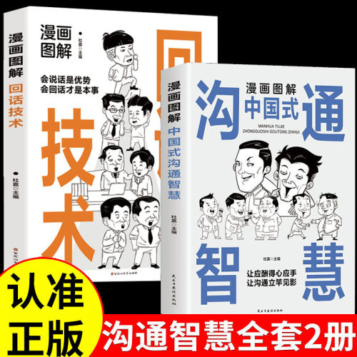 当当网 漫画图解中国式沟通智慧正版+漫画图解回话的技术 高情商表达力中国式是门活即兴演讲说话技巧书籍提升口才训练 正版书籍