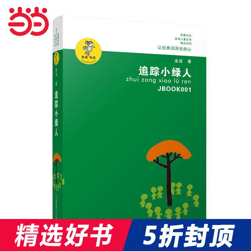 金波作品精选:追踪小绿人(新版)