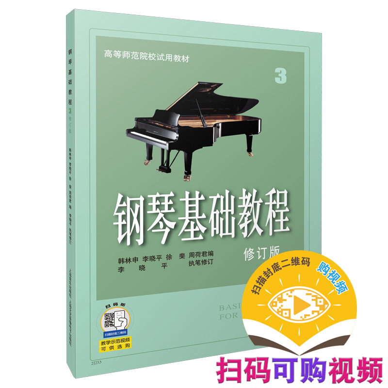 钢琴基础教程3 修订版 新版扫码可付费选购配套音视频 高等师范院校试用教材 钢琴入门教程 钢琴曲谱 韩林申等编著