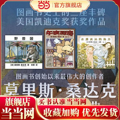 当当网正版童书 莫里斯桑达克图画书三部曲全套3册