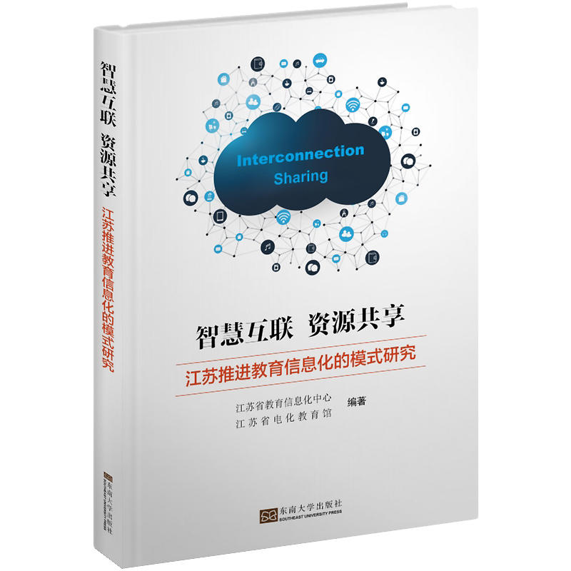 当当网 智慧互联 资源共享——江苏推进教育信息化的模式研究 江苏省电化教育馆 东南大学出版社 正版书籍