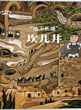 这里是新疆·“地下长城”坎儿井（文物的保护和传承，用绘本方式拆解硬核知识，用漫画语言引起小读者兴趣）
