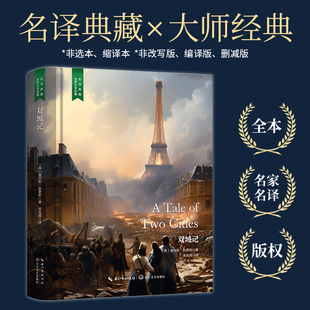 【当当网 名著推荐阅读】双城记（狄更斯经典代表作，翻译大家宋兆霖权威译本完整无删减，精装含珍贵插画）
