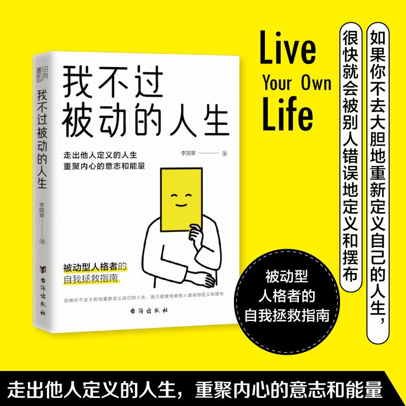 当当网 我不过被动的人生 （走出他人定义的人生， 重聚内心的意志和能量！） 李国翠 书田文化 台海出版社 正版书籍