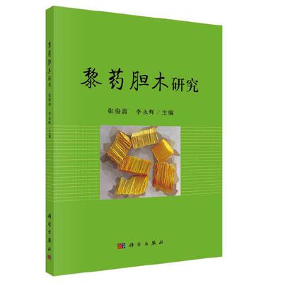 黎药胆木研究