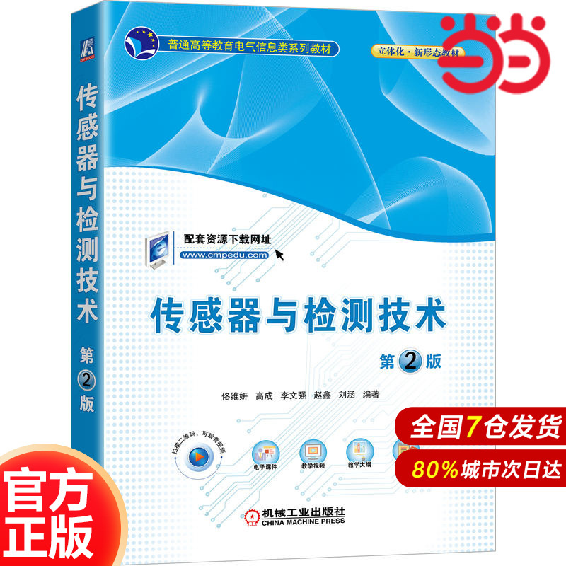 傳感器與檢測(cè)技術(shù) 第2版.佟維妍 高成 李文強(qiáng) 趙鑫 劉涵  編著9787111717829/機(jī)械工業(yè)出版社