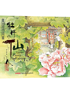 保冬妮京味儿绘本：牡丹小仙人