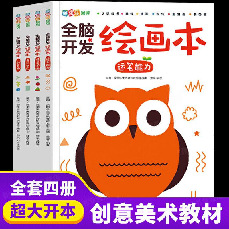 全脑开发绘画本全4册 创意美术手绘本画册3-6-7岁儿童早教涂鸦涂色零基