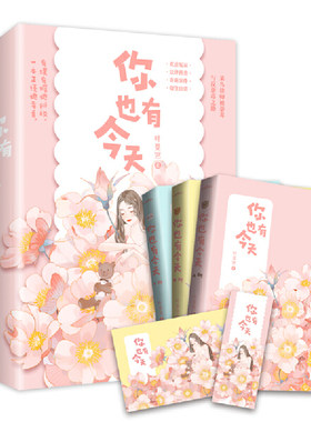 当当网 你也有今天（共3册） 叶斐然 青岛出版社 正版书籍