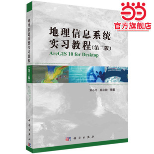 地理信息系统实习教程（第三版）