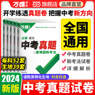 当当网2024新版万唯中考真题卷全套全国2023精选汇编52套语文数学英语物理化学生物地理四轮总复习初二初三年级万维