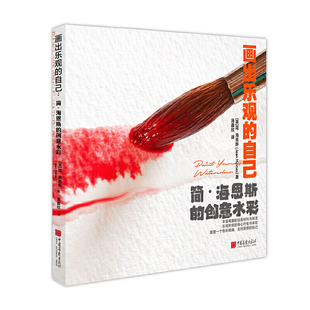 画出乐观的自己：简·海恩斯的创意水彩（重塑一个色彩斑斓、无所畏惧的自己）