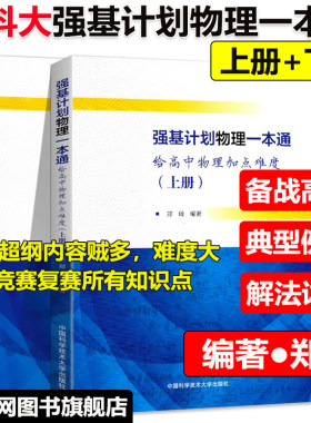 当当网中科大高校强基计划数学物理一本通校考模拟试题精选化学培训讲义备考十五讲第2版一天一课江四喜力学教程电磁学篇高考上册