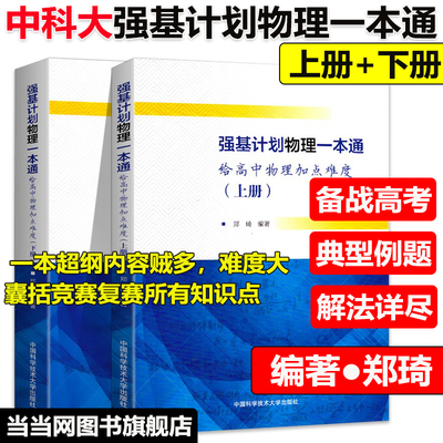 当当网中科大高校强基计划校考数学物理一本通模拟试题精选化学培训讲义备考十五讲第2版一天一课江四喜力学教程电磁学篇高考上册