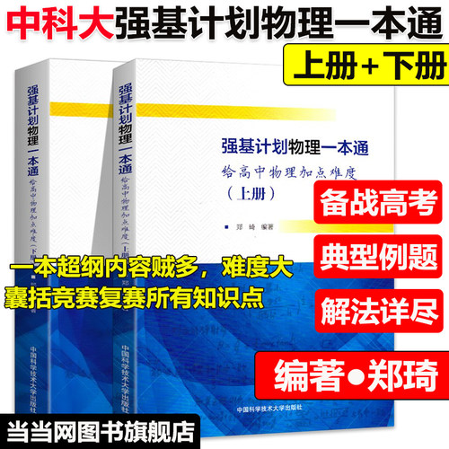 当当网中科大高校强基计划数学物理一本通校考模拟试题精选化学培训讲义备考十五讲第2版一天一课江四喜力学教程电磁学篇高考上册