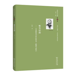 ：唯凭信仰 俄罗斯 正版 舍斯托夫文集 书籍 商务印书馆 第12卷 著 当当网 列夫·舍斯托夫