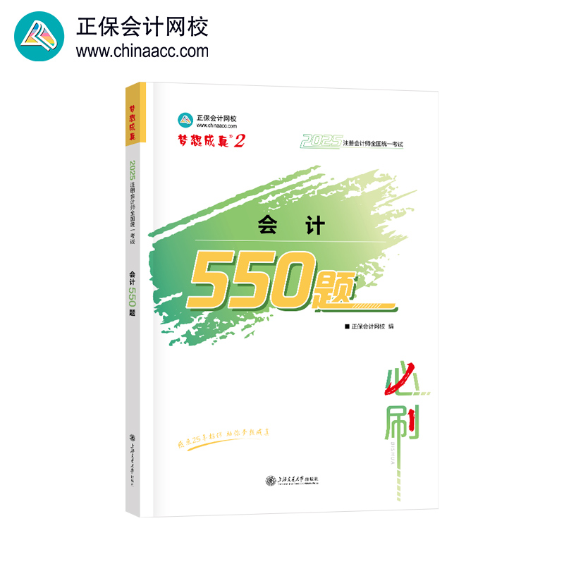 正保会计网校cpa2025教材注册会计师考试 会计 必刷550题历年真题练习 冲刺图书