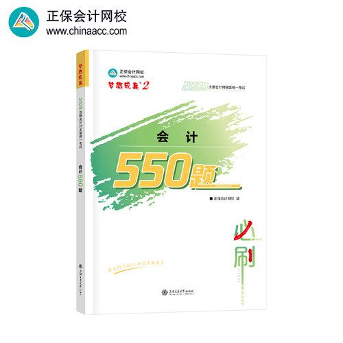 正保会计网校cpa2025教材注册会计师考试 会计 必刷550题历年真题练习 冲刺图书