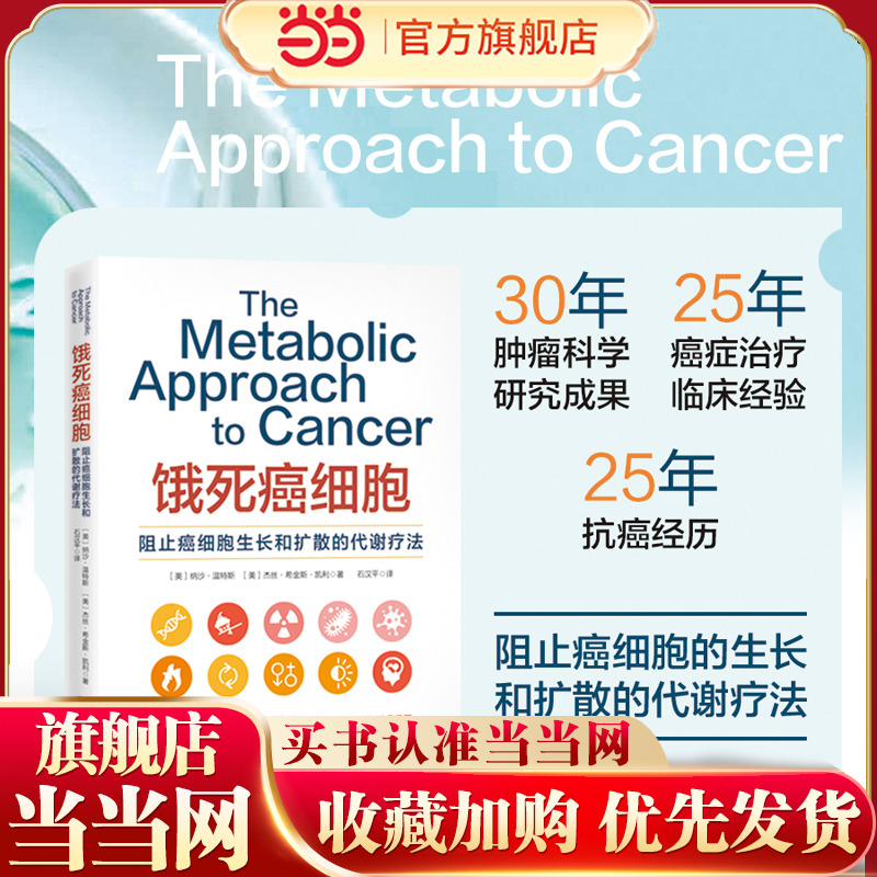 当当网 饿死癌细胞（阻止癌细胞生长和扩散的代谢疗法，首 纳沙·温特斯 杰丝·希金斯·凯利 北京科学技术出版社 正版书籍