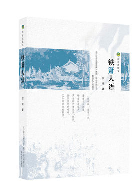 当当网 布老虎散文-铁箫人语 宗璞 春风文艺出版社 正版书籍