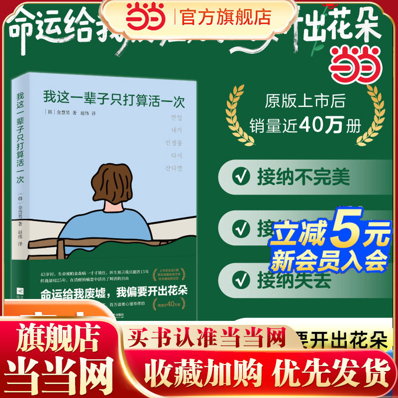 当当网 我这一辈子只打算活一次 金慧男著 帕金森抗争25年生命之书 清醒地痛有趣地活 自我实现励志书籍 江苏凤凰文艺出版社