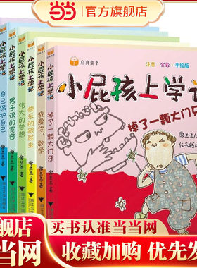 小屁孩上学记系列 第二辑 套装共7册