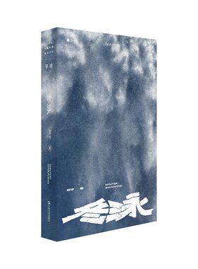当当网 冬泳（班宇代表作全新再版，单读新书026，贾樟柯、易烊千玺推荐）严肃文学破圈之 班宇 上海文艺出版社 正版书籍