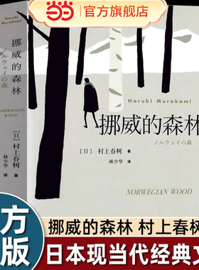 当当网 挪威的森林 村上春树的残酷青春物语 且听风吟海边的卡夫卡不朽的青春文学名作 日本原版中文译本文学小说书籍世界名著正版