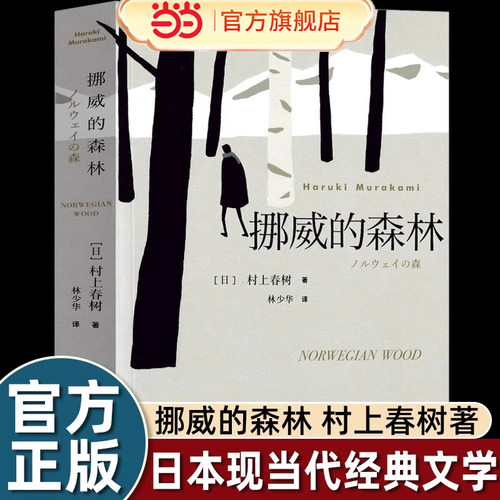 当当网挪威的森林村上春树