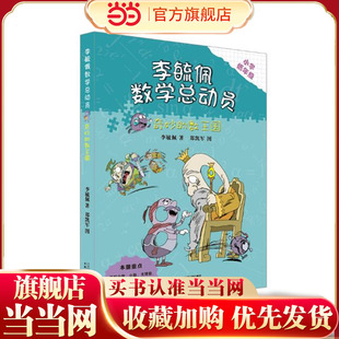 李毓佩数学童话总动员 低年级版 奇妙的数王国