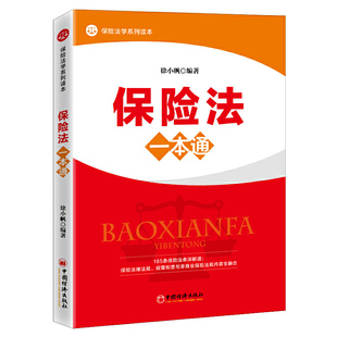 保险法一本通 立体、纵深、全景式解析保险法