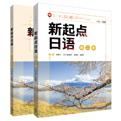 新起点日语第二册套装(学生用书.练习册共2册)