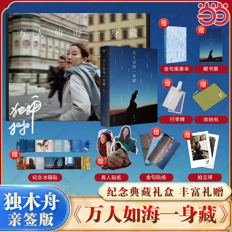 万人如海一身藏【当当专享亲签版+礼盒版+赠冰箱贴+贴纸+行李牌+藏书票+收纳包+行李牌+拍立得】独木舟新书搭独自生活她穿过了暴雨