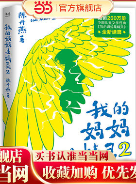 我的妈妈是精灵2（畅销250万册的中国儿童文学经典全新续篇，爱与别离交织的成长故事。陪伴一代代读者长大的精灵妈妈，回来了！）