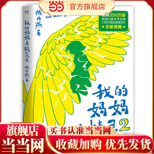 我的妈妈是精灵2（畅销250万册的中国儿童文学经典全新续篇，爱与别离交织的成长故事。陪伴一代代读者长大的精灵妈妈，回来了！）