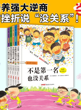 当当网正版童书 孩子没关系逆商培养儿童情绪管理绘本全套5册不是第一名也没关系0-3-4-6岁幼儿园宝宝小学生早教启蒙教育图画书籍