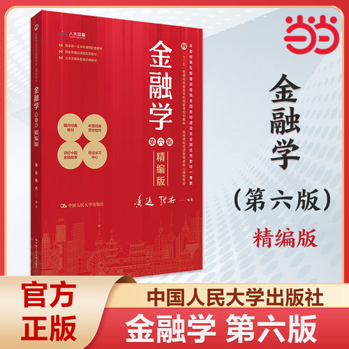 黄达 金融学 精编版 第六版 数字教材版 高等学校经济管理类核心课程教材第6版 黄达 张杰 中国人民大学出版社 9787300326948