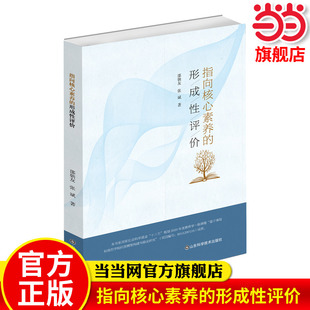 当当网正版 指向核心素养的形成性评价 中小学教师教育管理 教师用书课堂管理教育理念理论 邵朝友/张斌/山东科学技术出版社