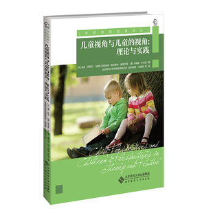 当当网 儿童视角与儿童的 迪翁·萨默尔  英格瑞德·普拉姆林·塞缪尔森  卡斯滕·亨代德 北京师范大学出版社 正版书籍