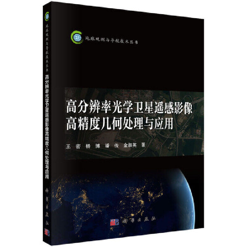 当当网 高分辨率光学卫星遥感影像高精度几何处理与应用 航空、航天科学出版社 正版书籍怎么样,好用不?