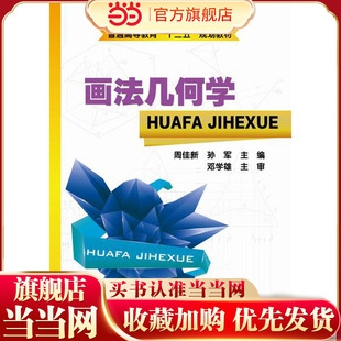 画法几何学.周佳新，孙军　主编9787122220677