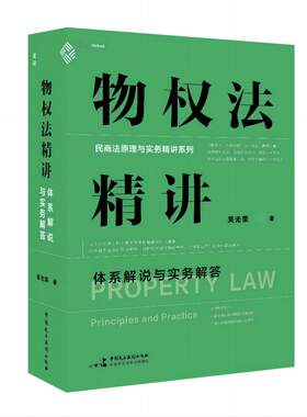 物权法精讲：体系解说与实务解答（继《担保法精讲》热销后，专为法律工作者打造的物权法实务专业课）麦读法律34